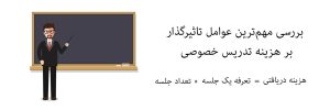 هزینه-تدریس-خصوصی