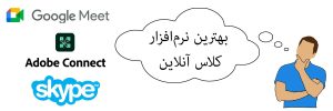 بهترین-نرم‌افزار-کلاس-آنلاین