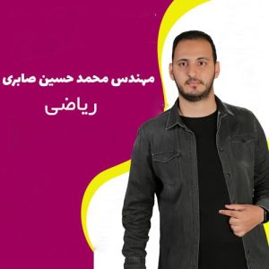 مدرس ریاضی محمدحسین صابری