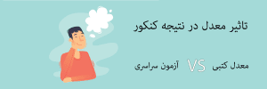 تاثیر-معدل-در-کنکور