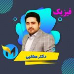 مدرس فیزیک احسان مطلبی