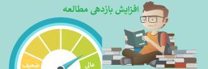 افزایش بازدهی مطالعه