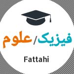 مدرس علوم و فیزیک خانم فتاحی