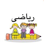 مدرس ریاضی مهری عباس زاده