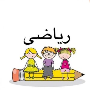 مدرس ریاضی مهری عباس زاده