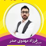 مدرس ریاضی فرزاد مهدوی صدر