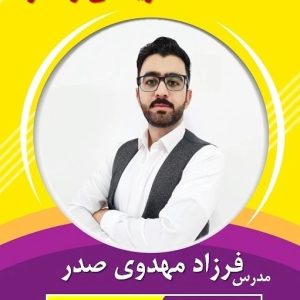 مدرس ریاضی فرزاد مهدوی صدر