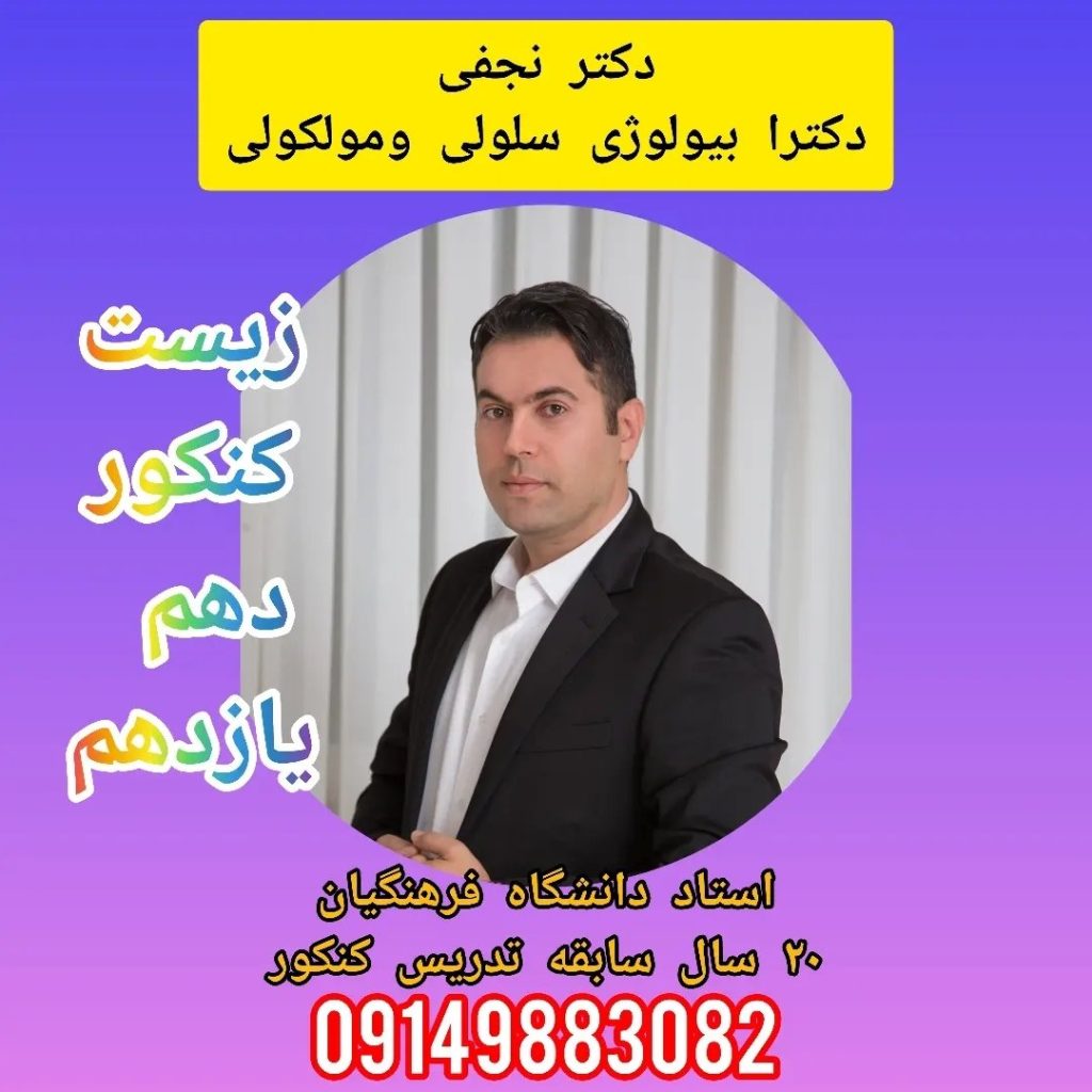 مدرس زیست رضا نجفی