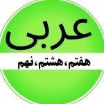 مدرس عربی زهرا احمدی