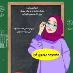 مدرس ابتدایی و ادبیات سحر مهدوی فرد