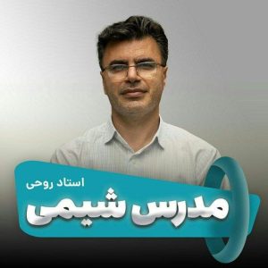 مدرس شیمی امید روحی