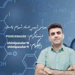 مدرس شیمی شهرام پاسدار