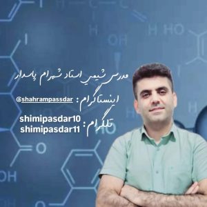 مدرس شیمی شهرام پاسدار