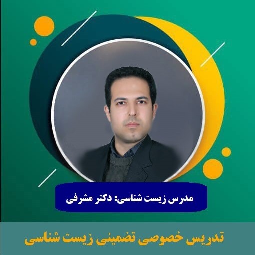 مدرس زیست و علوم علیرضا مشرفی