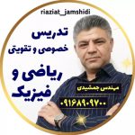 مدرس ریاضی و فیزیک فرشاد جمشیدی