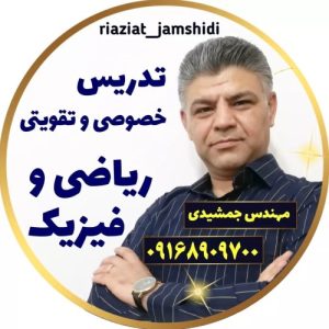 مدرس ریاضی و فیزیک فرشاد جمشیدی