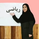 مدرس ریاضی حلیمه صمدی